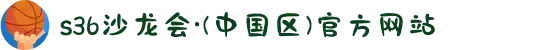 s36沙龙会·(中国区)官方网站